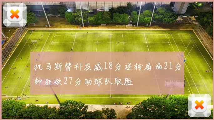 托马斯替补发威18分逆转局面21分钟狂砍27分助球队取胜