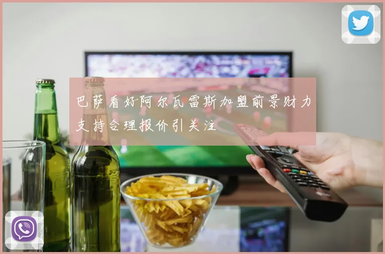 巴萨看好阿尔瓦雷斯加盟前景财力支持合理报价引关注