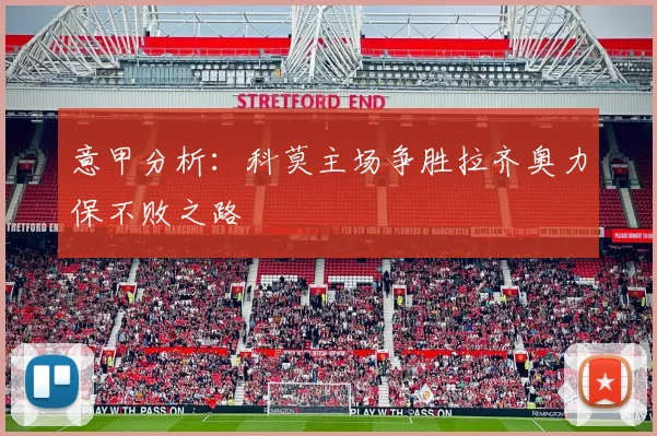 意甲分析：科莫主场争胜拉齐奥力保不败之路