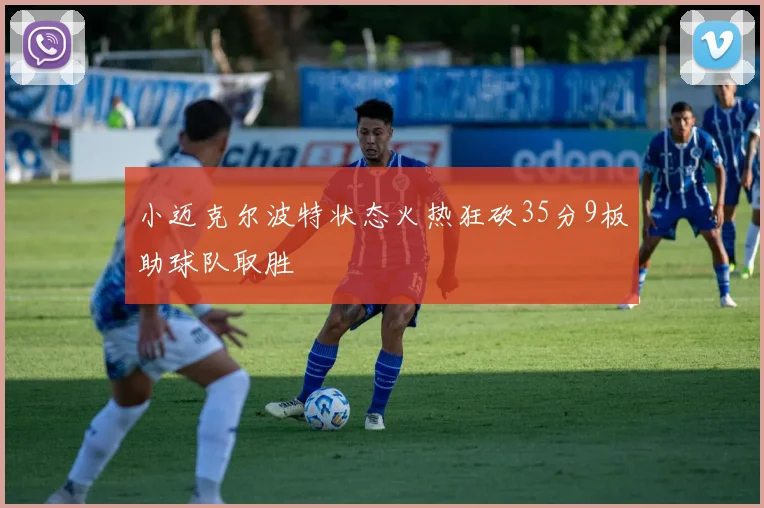 小迈克尔波特状态火热狂砍35分9板助球队取胜