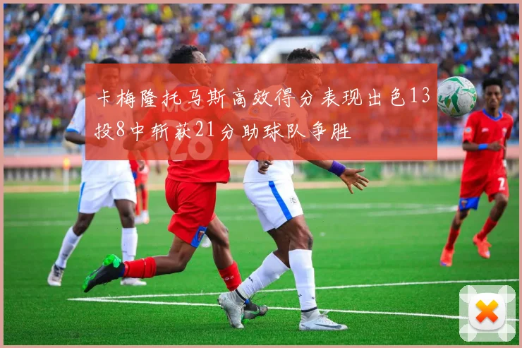 卡梅隆托马斯高效得分表现出色13投8中斩获21分助球队争胜